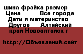 шина фрэйка размер L › Цена ­ 500 - Все города Дети и материнство » Другое   . Алтайский край,Новоалтайск г.